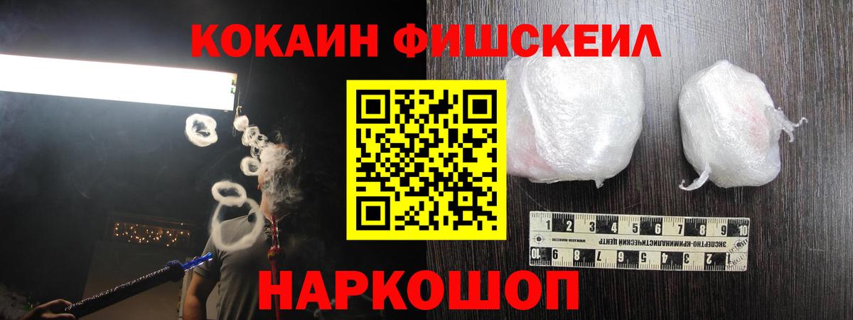 КОКАИН FishScale Нижнеудинск