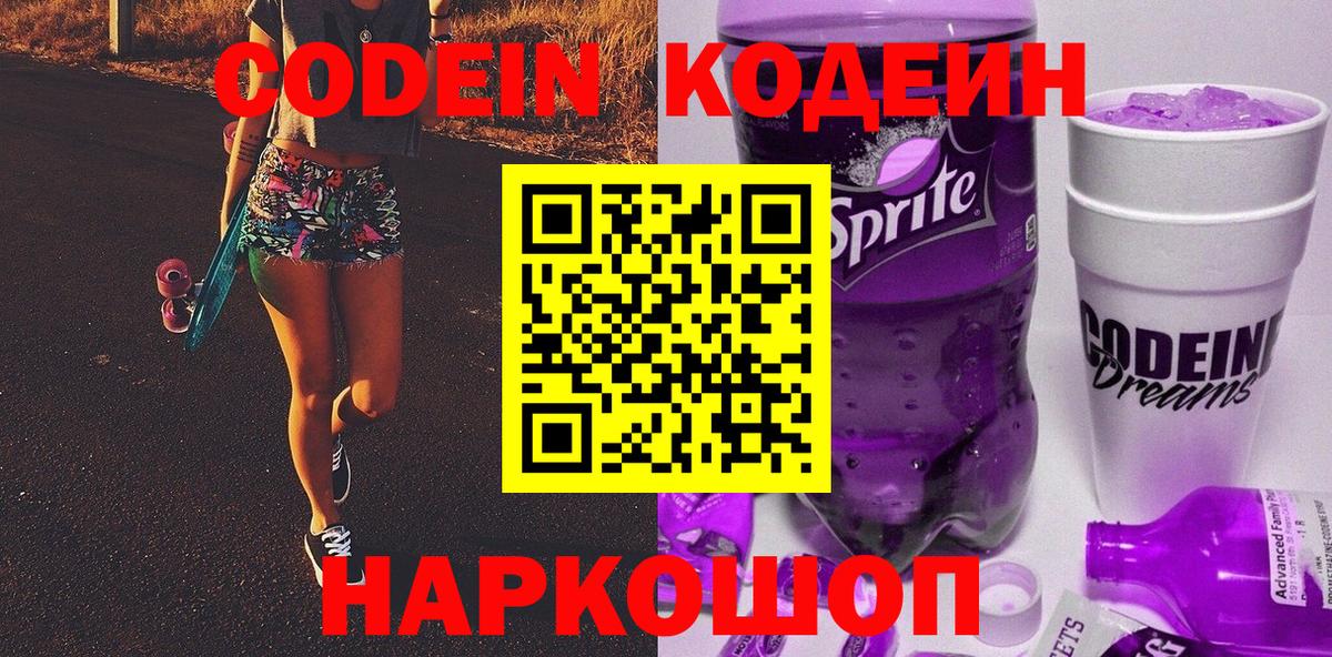 Нижнеудинск  Кодеиновый сироп Lean Purple Drank  Вход с VPN  Кодеин напиток Lean (лин) 